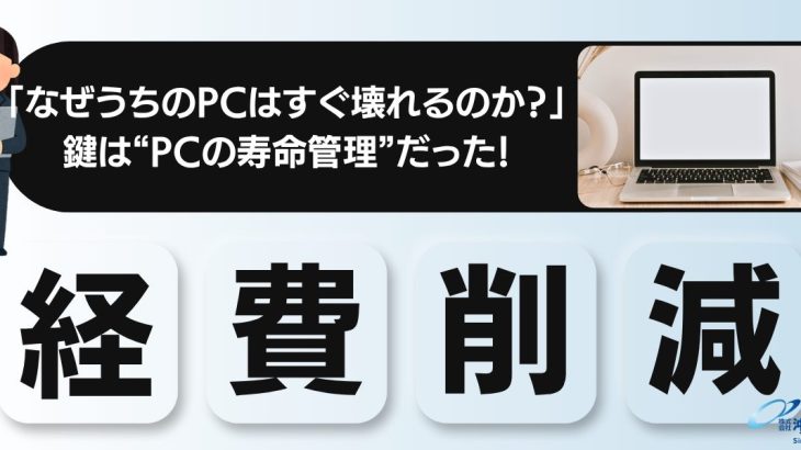 経費削減の鍵はPCの寿命管理