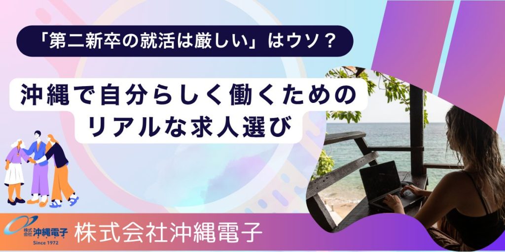 「第二新卒の就活は厳しい」はウソ？沖縄で自分らしく働くためのリアルな求人選び