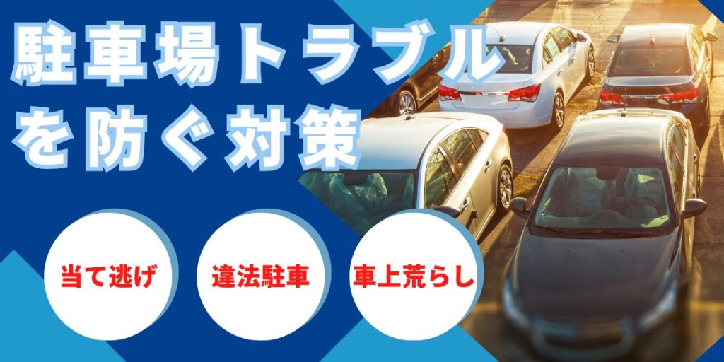 当て逃げ・違法駐車が激減！駐車場トラブルを防ぐ最新防犯カメラ対策