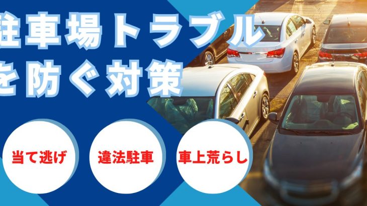 駐車場トラブル対策