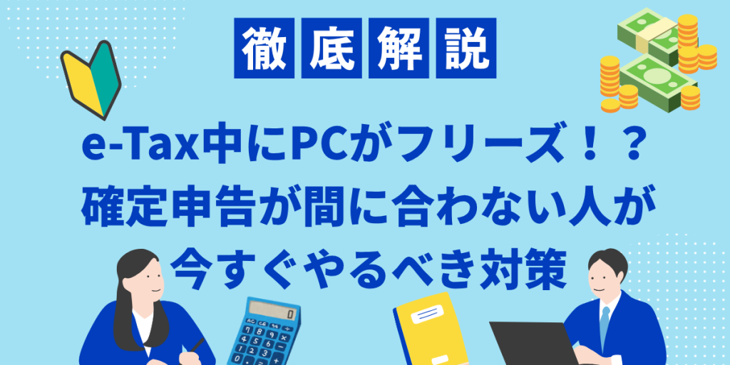 e-Tax中にPCがフリーズ！？確定申告が間に合わない人が今すぐやるべき対策