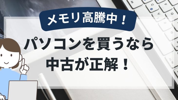 メモリ高騰中！PCを買うなら中古が正解