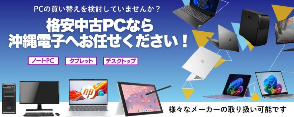 【2026年8月】メモリ16GB搭載PCが44,000円！中古PC最新販売情報