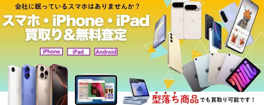 【沖縄法人向け】放置スマホ・タブレットを賢く処分！総務部・IT部門のための安全な買取術