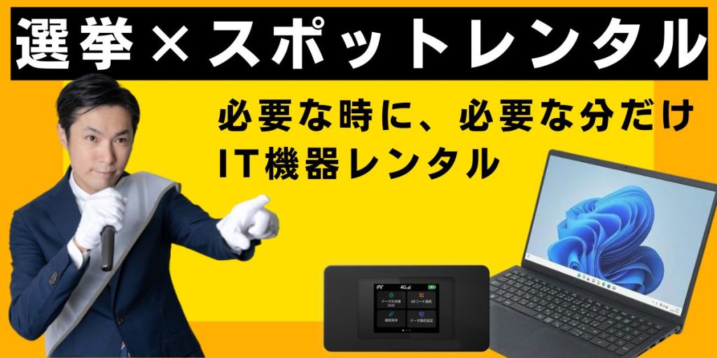 【選挙×スポットレンタル】必要なときだけPCなどIT機器を揃える！短期利用でコスト削減