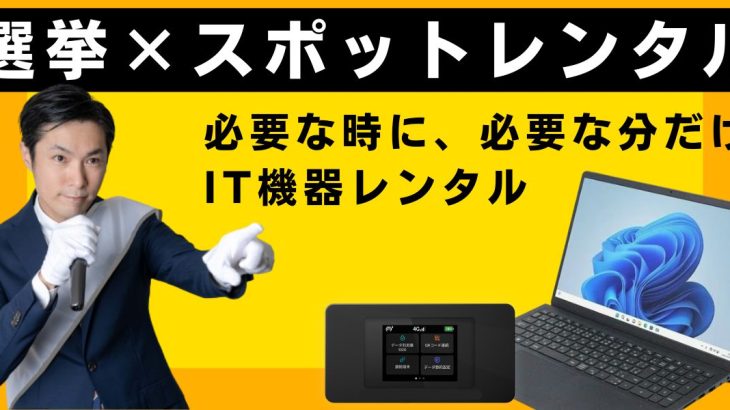 選挙スポットレンタル