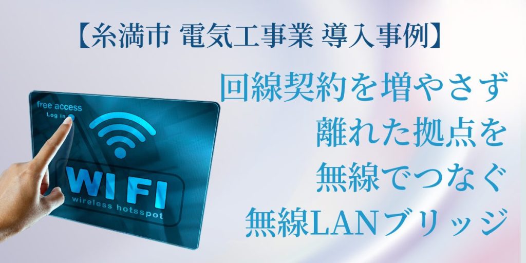 【糸満市 電気工事業 導入事例】回線契約を増やさず、離れた拠点を無線でつなぐ無線LANブリッジ