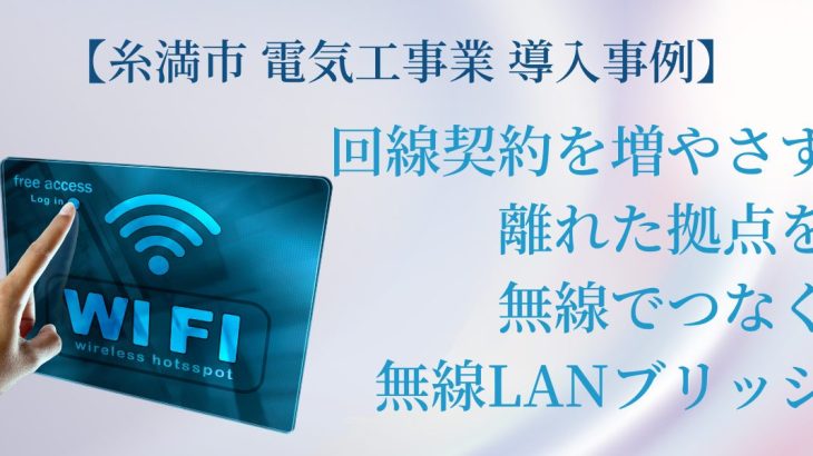 無線LANブリッジ導入事例