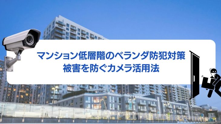 マンションの防犯対策