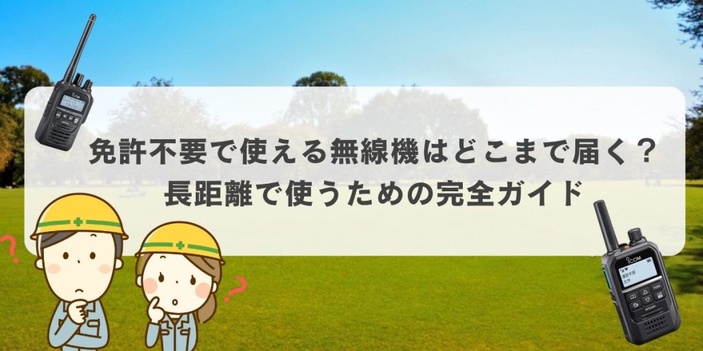 免許不要で使える無線機はどこまで届く？長距離で使うための完全ガイド