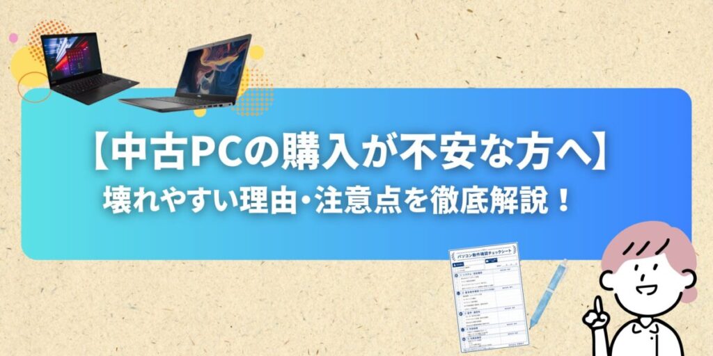 【中古PCの購入が不安な方へ】壊れやすい理由・注意点を徹底解説！沖縄電子ならチェック＆1年保証で安心