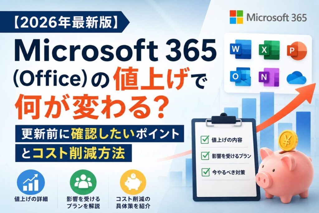 【2026年7月〜Microsoft365が値上げ！】更新前に確認したいポイントとコスト削減方法