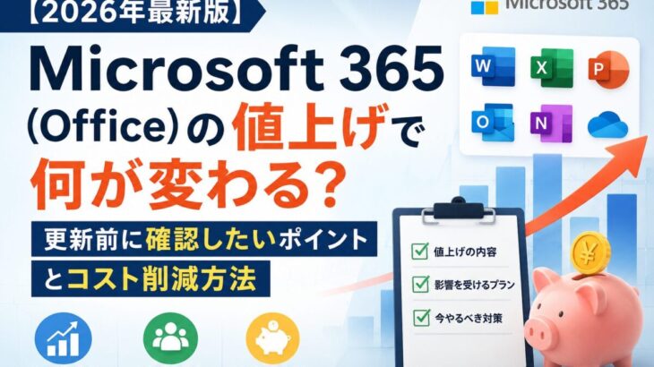 Microsoft 365（Office）の値上げで何が変わる？更新前に確認したいポイントとコスト削減方法