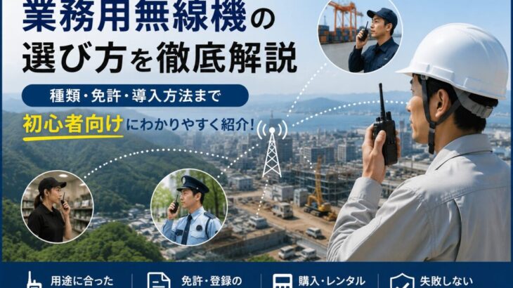 業務用無線機とは？