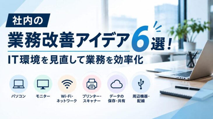 業務改善アイデア6選