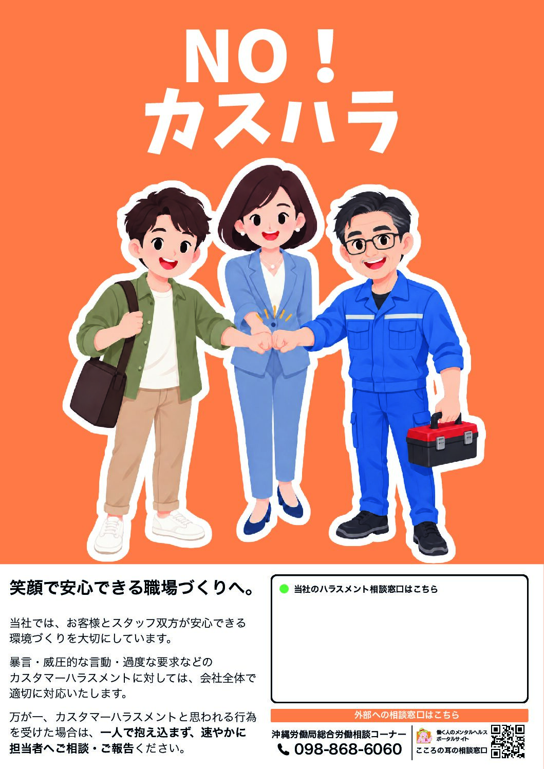沖縄電子 カスハラ対策ポスターのプレビュー