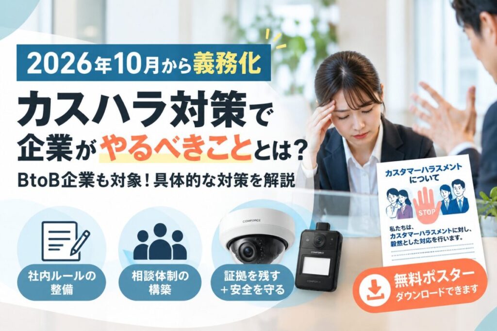 【2026年10月義務化】カスハラ対策で企業がやるべきこととは？BtoB企業も対象！具体的な対策を解説