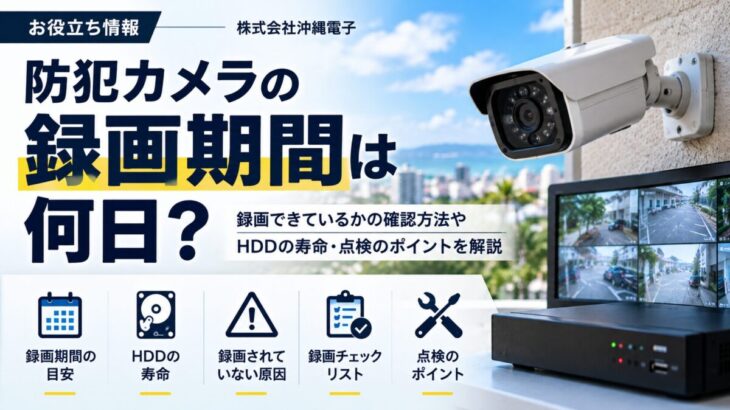 防犯カメラの録画期間は何日？