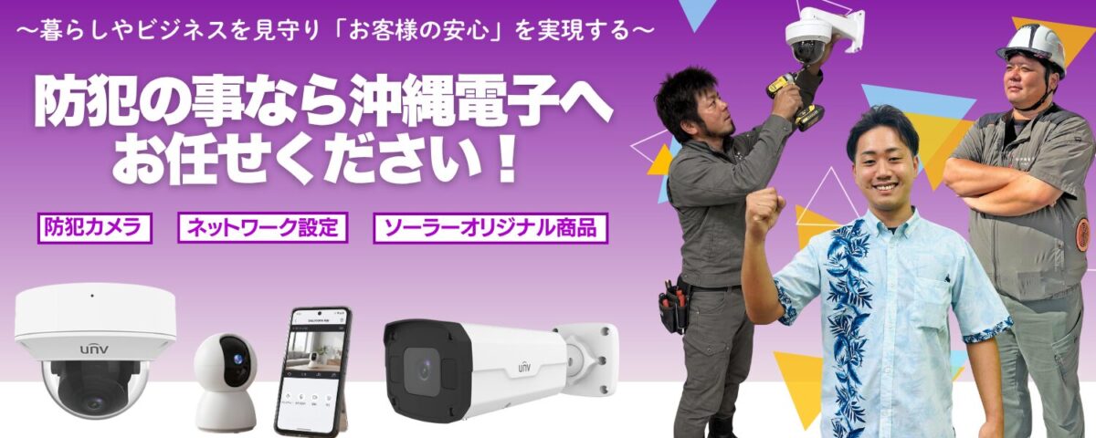 沖縄の防犯カメラ設置・点検・録画確認は沖縄電子へ